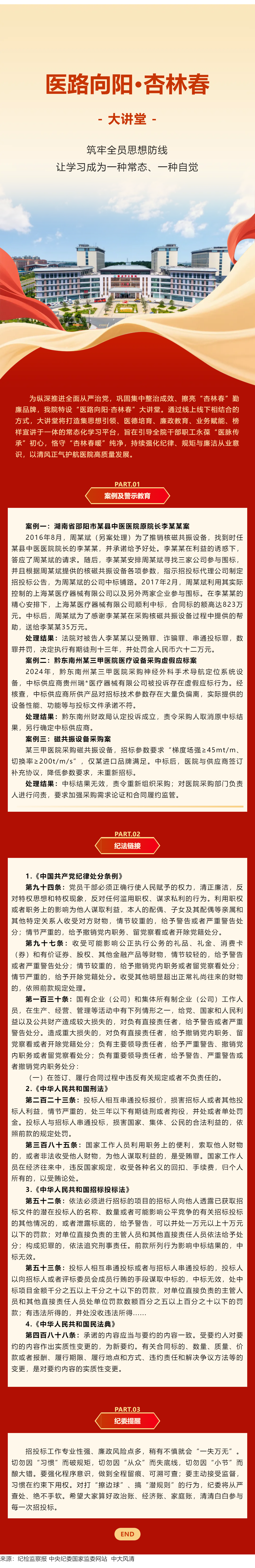 【医路向阳&middot;杏林春】大讲堂&mdash;&mdash;医院招投标违规案例及警示教育.png
