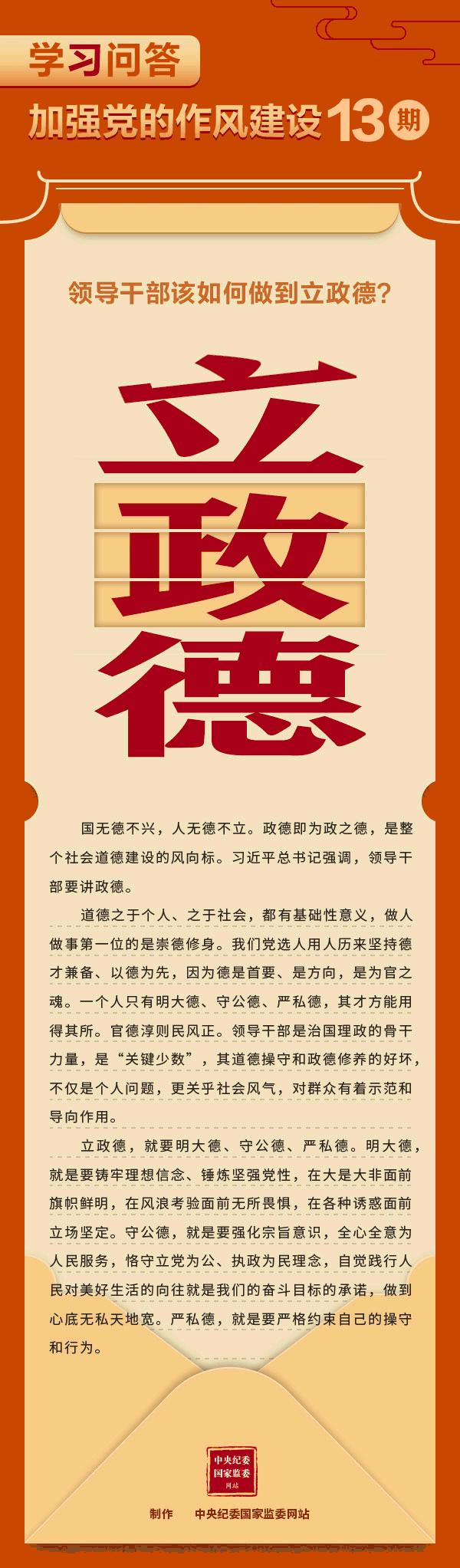 【学习教育】加强党的作风建设⑬领导干部该如何做到立政德？.gif