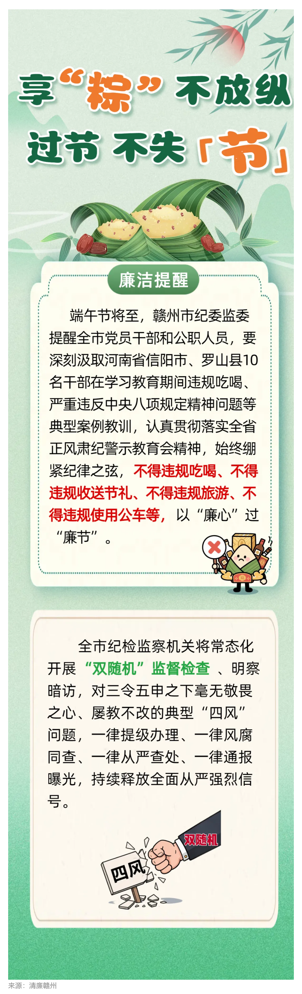 赣州市纪委监委提醒全市党员干部：享“粽”不放纵，过节不失“节”.png