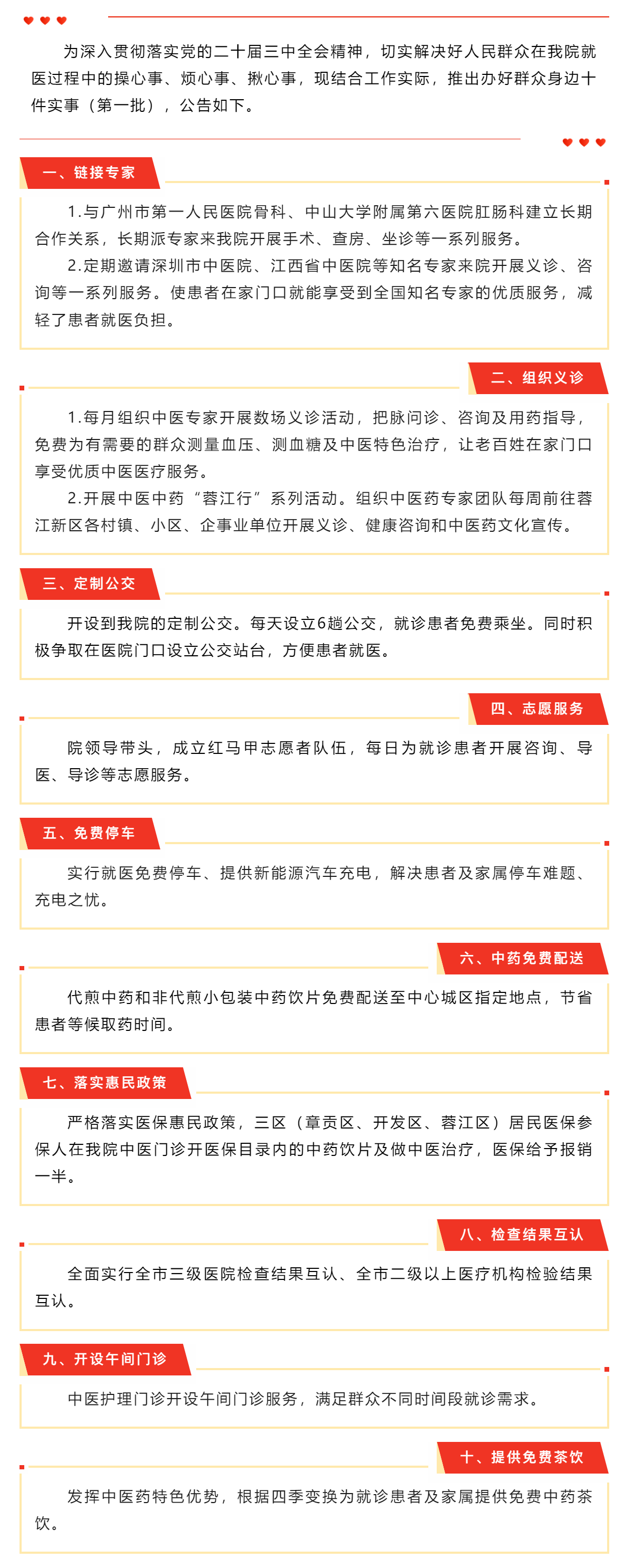 赣州市中医院办好群众身边十件实事（第一批）公告.png
