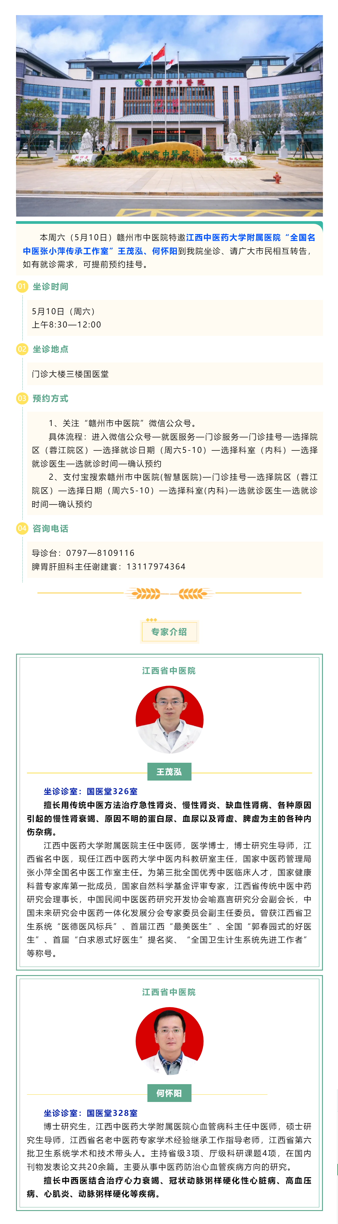 【医讯】本周六（5月10日），全国名中医张小萍传承工作室专家王茂泓、何怀阳来我院坐诊.png