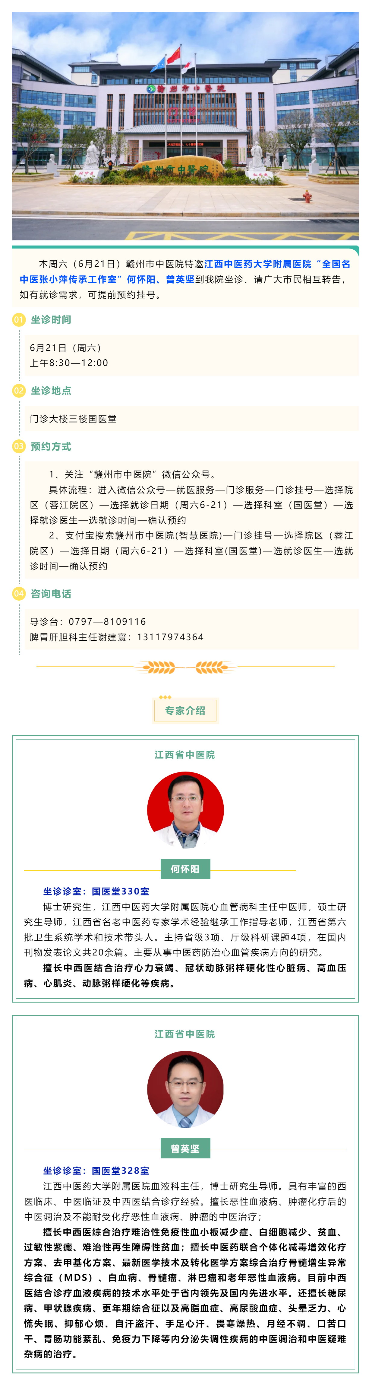 【医讯】本周六（6月21日），全国名中医张小萍传承工作室专家何怀阳，曾英坚来我院坐诊.png
