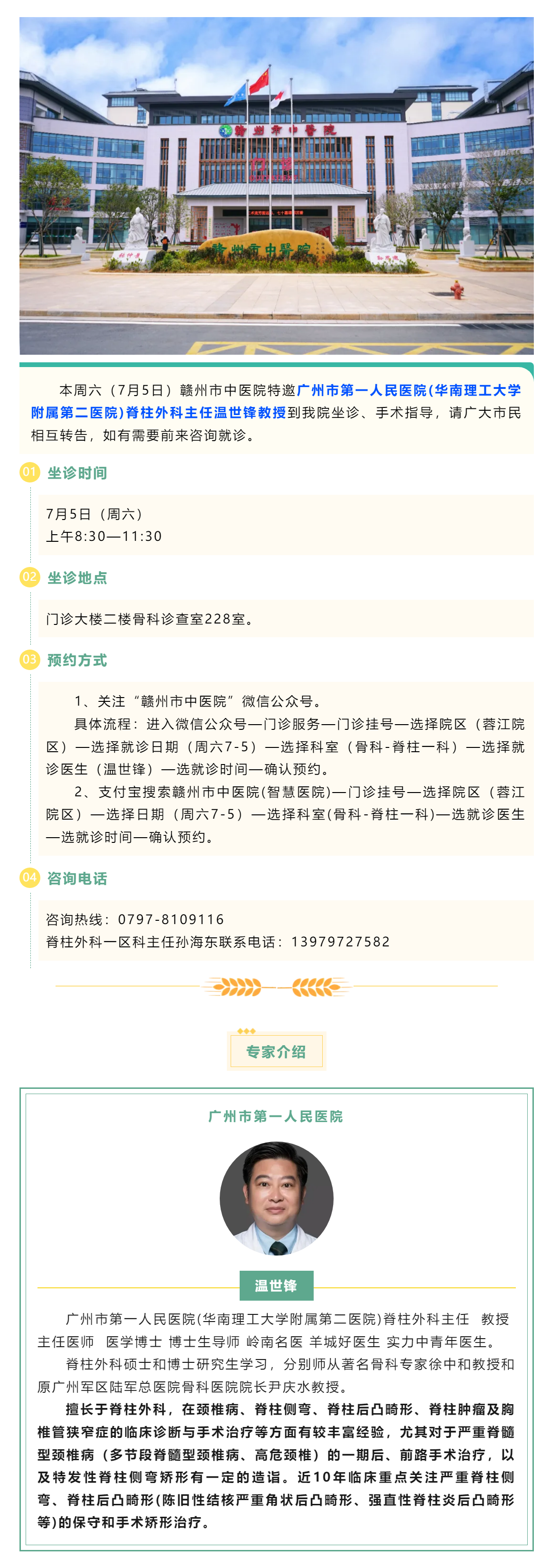 【医讯】本周六（7月5日），广州市第一人民医院骨科专家温世锋教授来我院坐诊.png