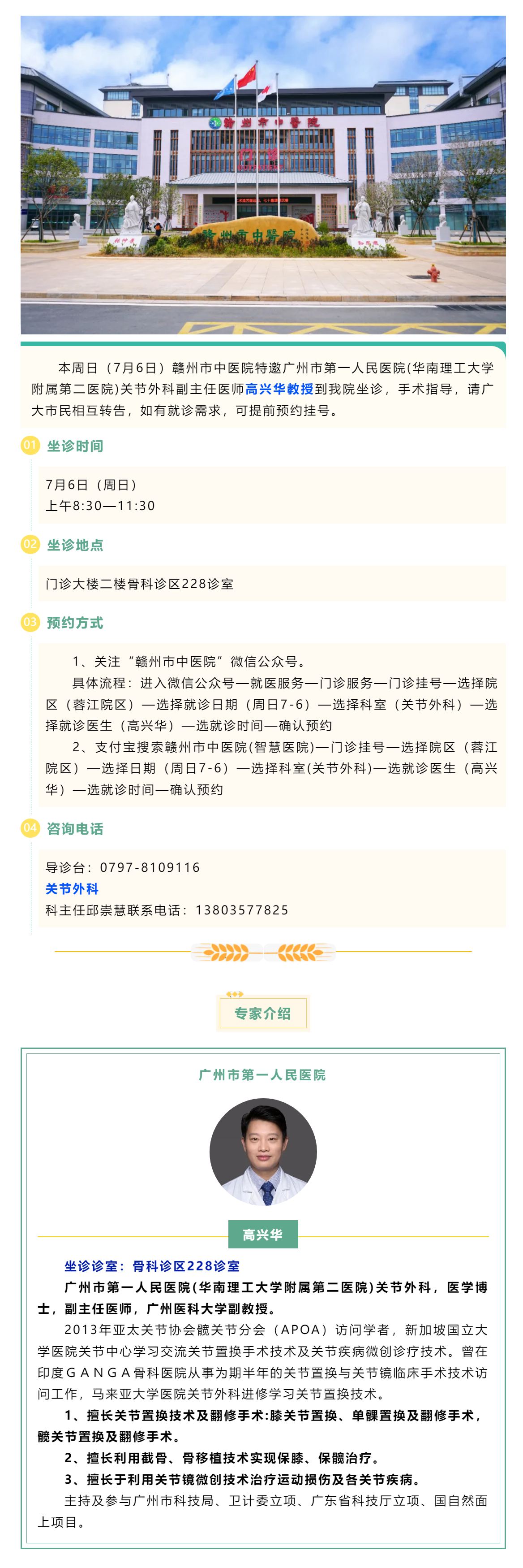 【医讯】本周日（7月6日），广州市第一人民医院骨科专家高兴华教授来我院坐诊.png