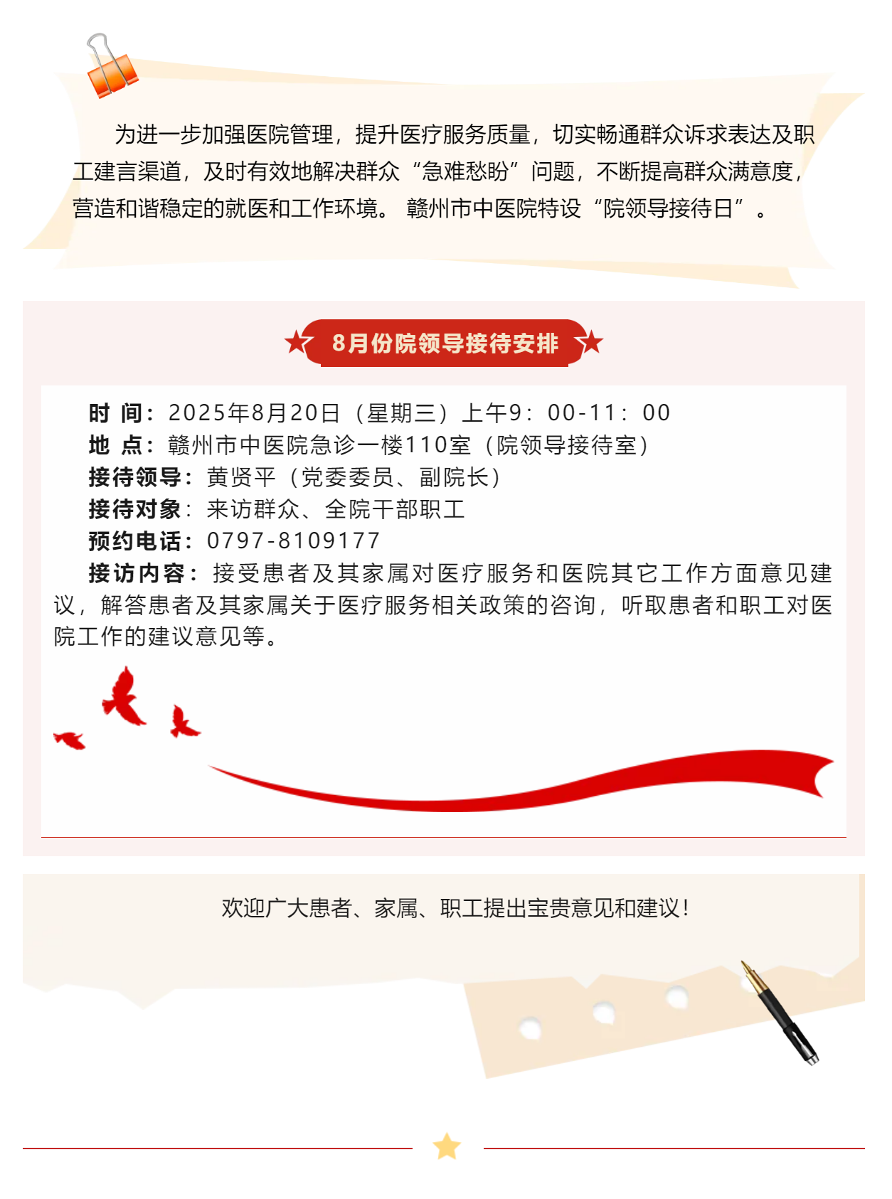 【医心为民办实事】赣州市中医院8月院领导接待日安排.png