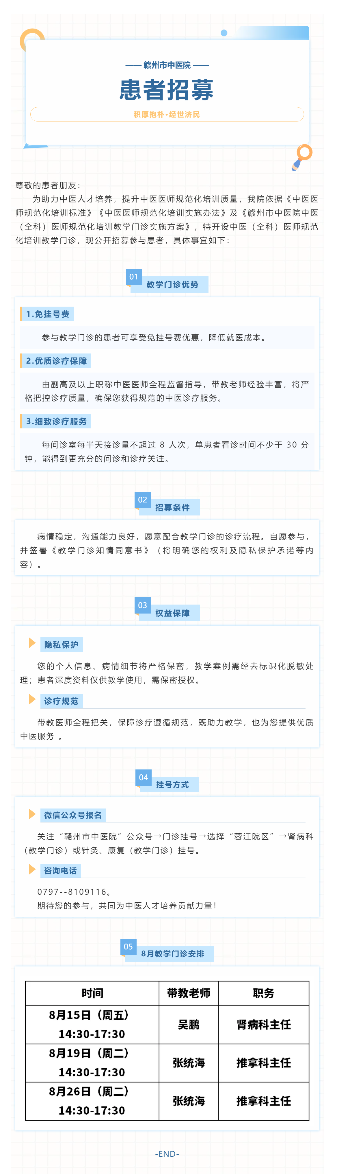 赣州市中医院中医（全科）医师规范化培训教学门诊患者招募公告.png