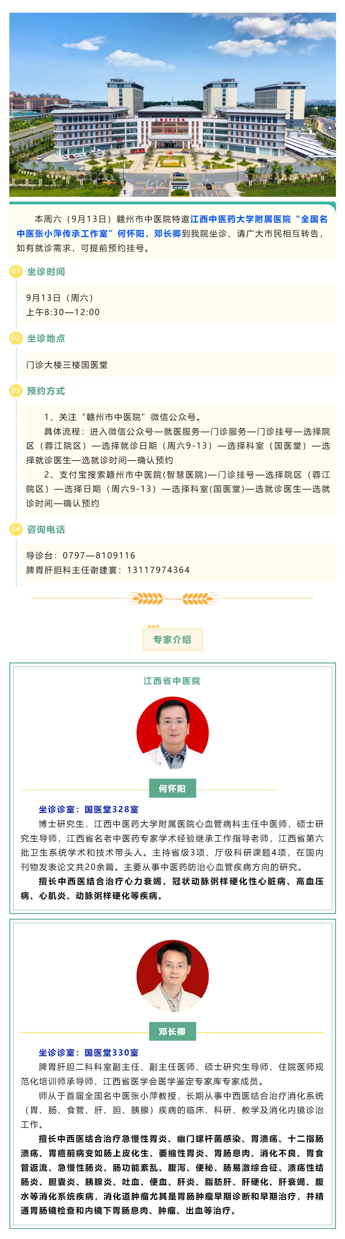 【医讯】本周六（9月13日），全国名中医张小萍传承工作室专家何怀阳，邓长卿来我院坐诊.png