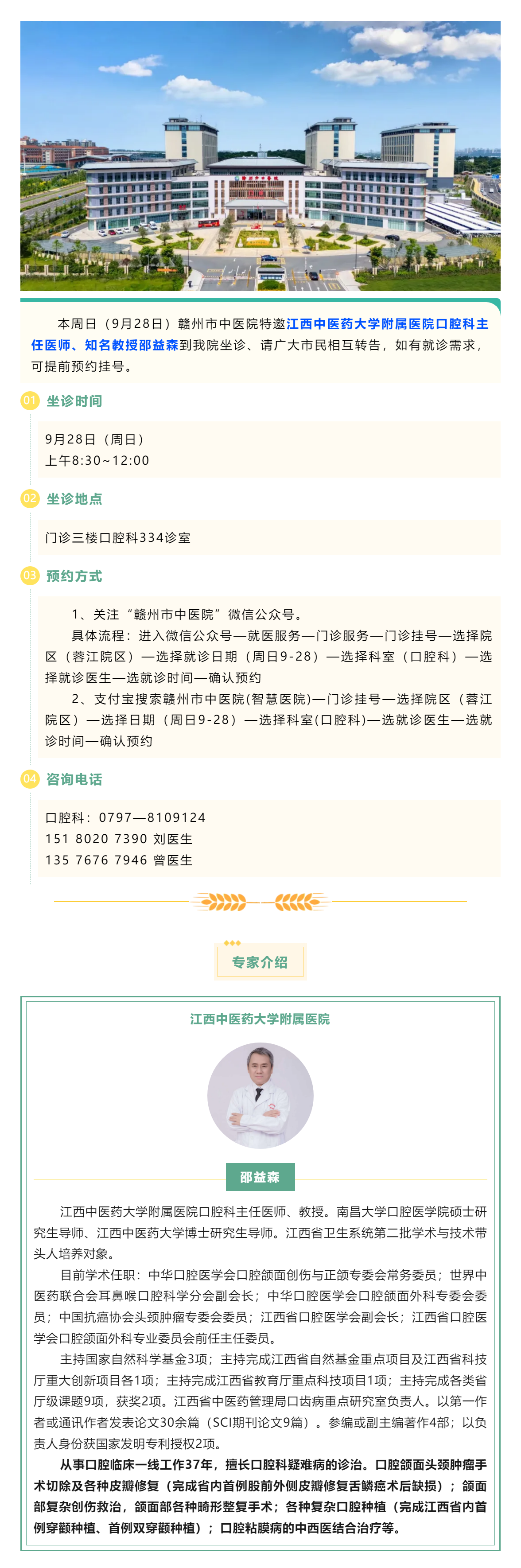 【医讯】本周日（9月28日），江西中医药大学附属医院口腔科知名教授邵益森到我院坐诊.png