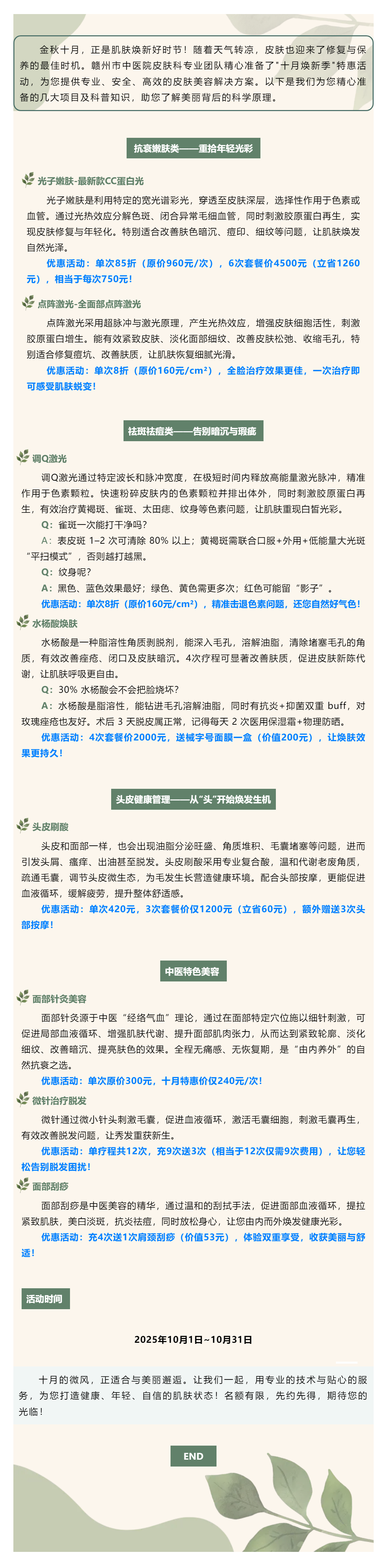 【十月焕新季】专业皮肤科医师为您定制美丽方案，多重优惠等您来享！.png