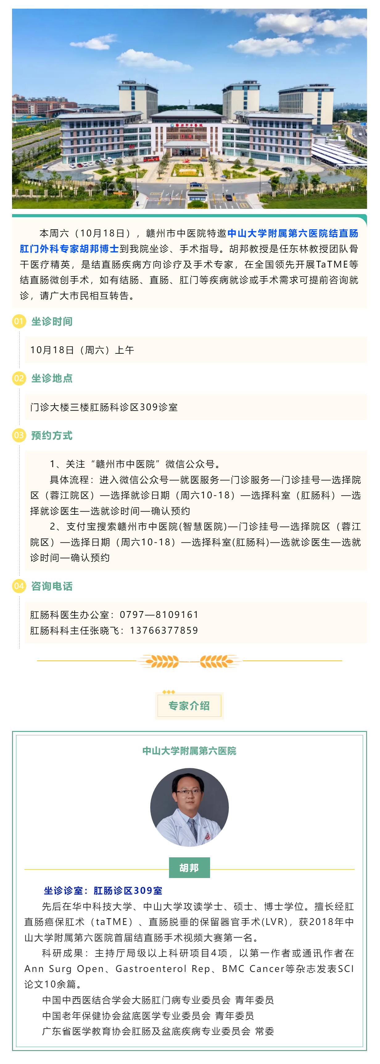 【肛肠科名医工作室】10月18日，中山六院肛肠专家胡邦教授来我院开展诊疗工作.png