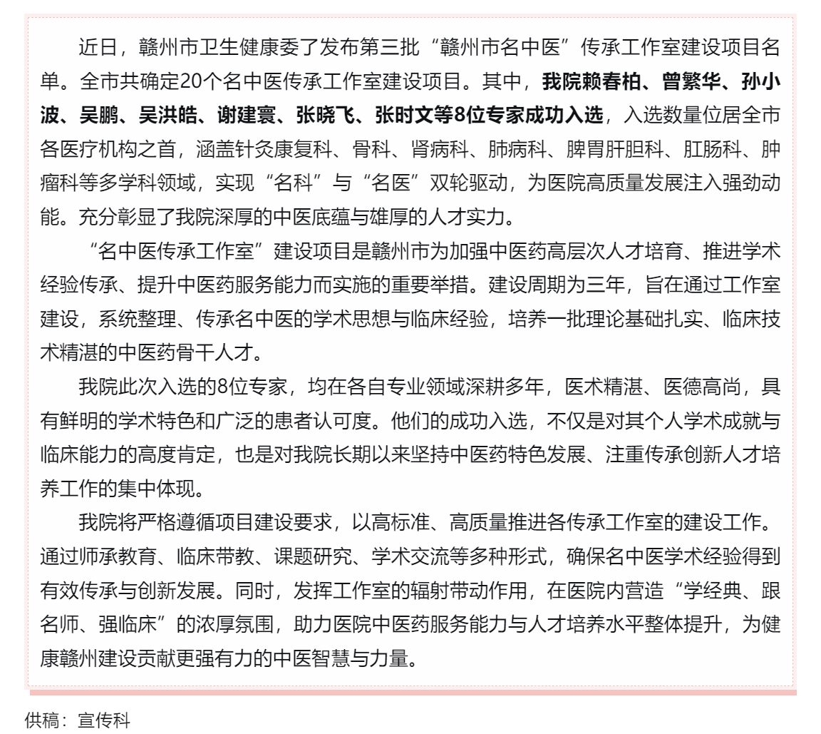 传承岐黄薪火 培育杏林菁英&mdash;&mdash;我院8名专家入选第三批&ldquo;赣州市名中医&rdquo;传承工作室建设项目名单.png