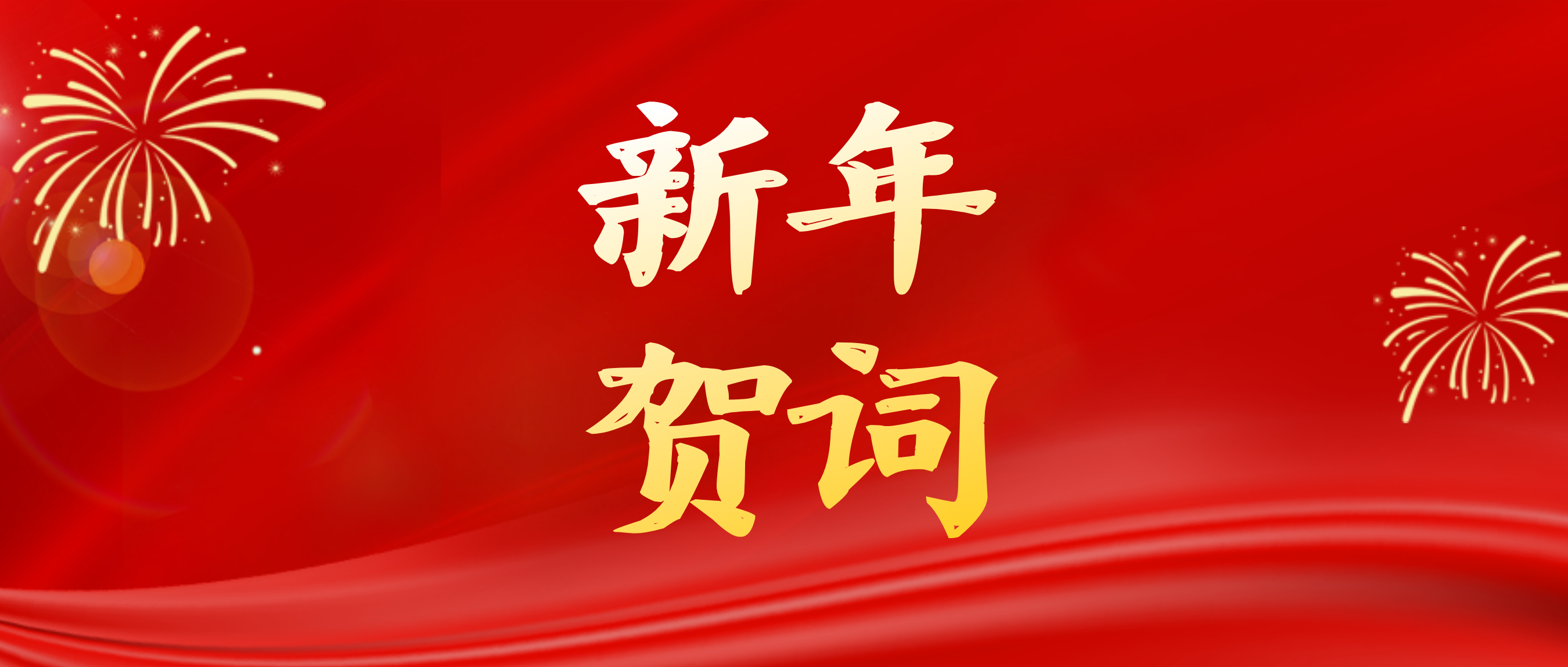 和岐黄之术,绘同心之圆——赣州市中医院2026年新年贺词