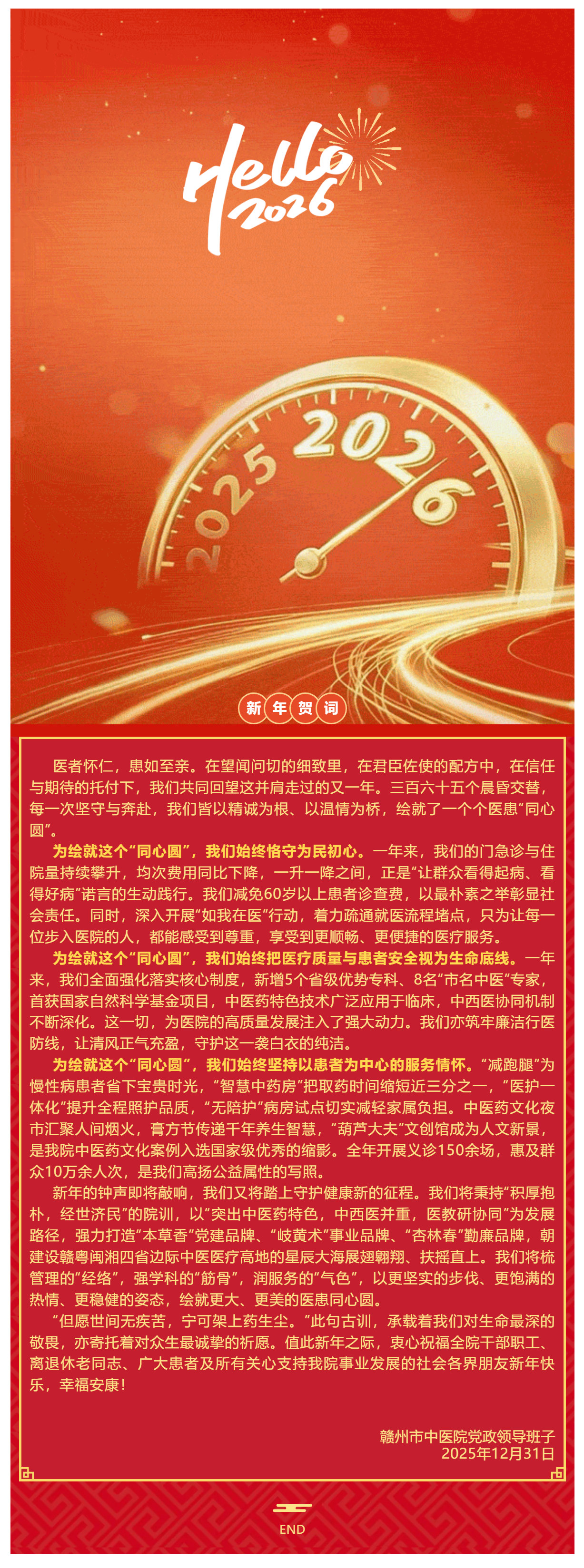 和岐黄之术，绘同心之圆&mdash;&mdash;赣州市中医院2026年新年贺词.png