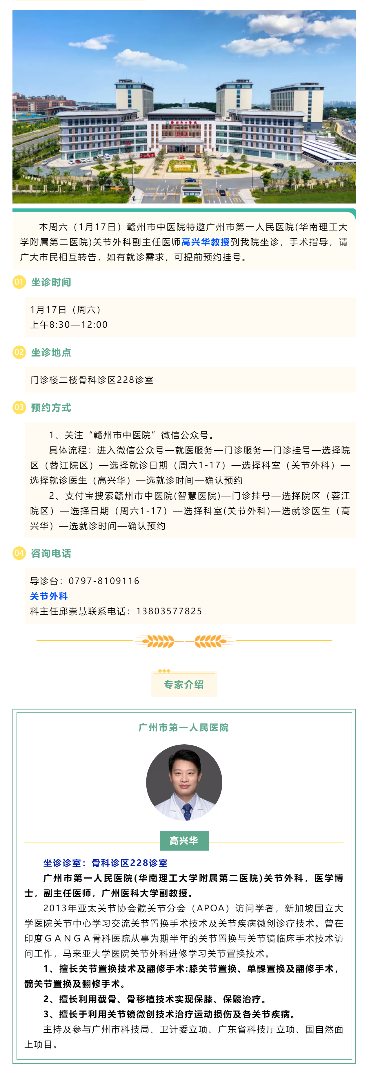 【医讯】本周六（1月17日），广州市第一人民医院骨科专家高兴华教授来我院坐诊.png