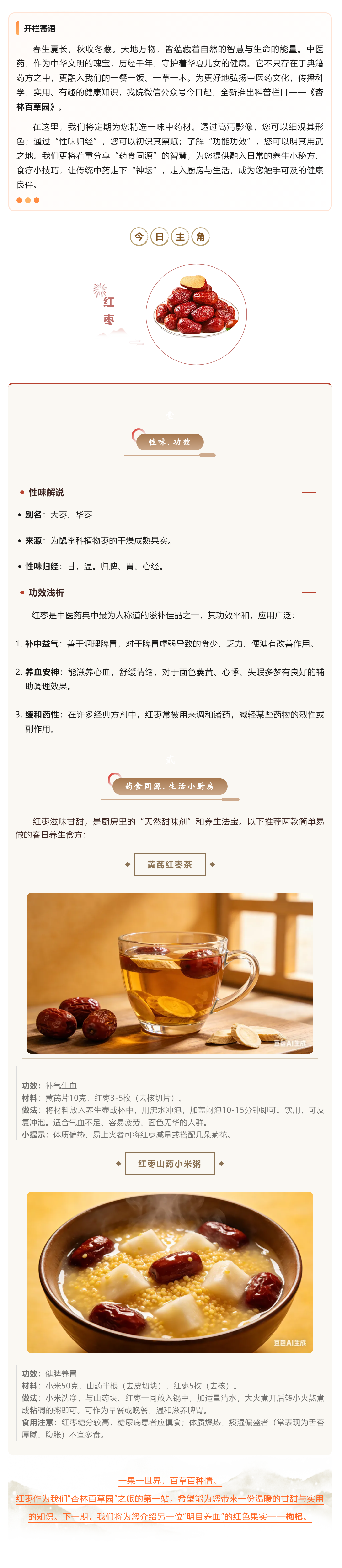 杏林百草园 _ 第1期：红枣&mdash;&mdash;药食同源的&ldquo;百果之王&rdquo;.png