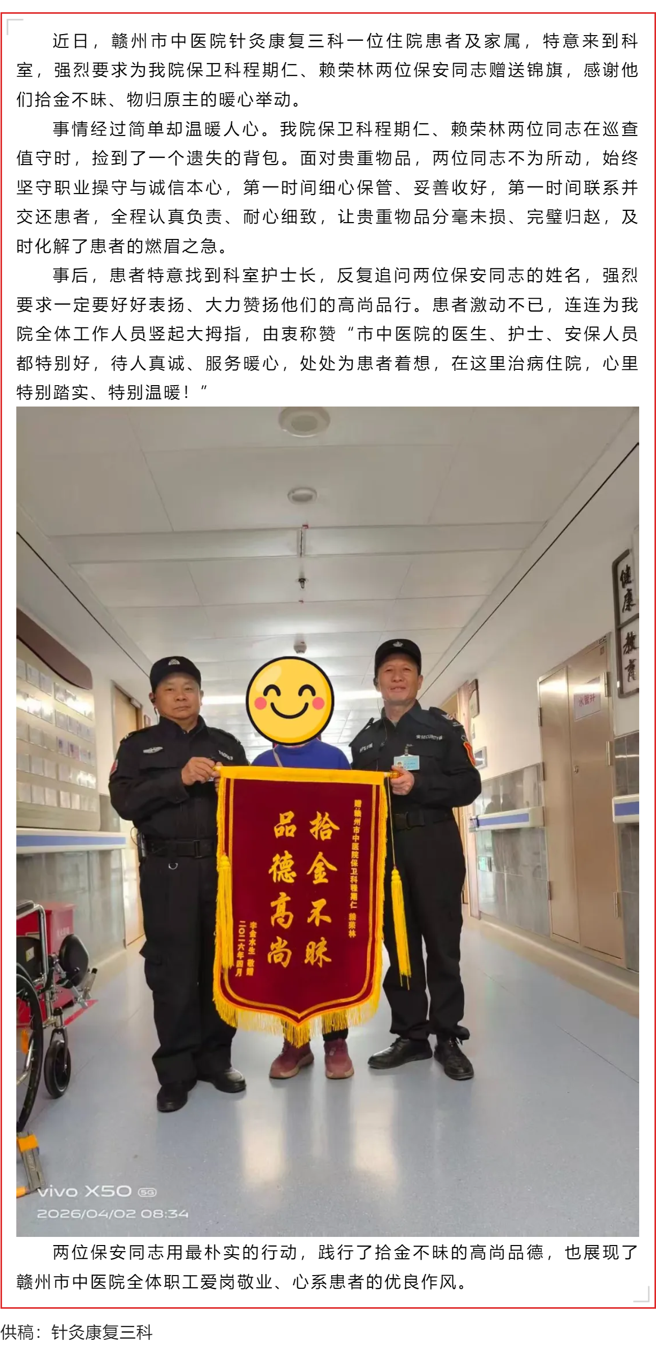 拾金不昧暖人心，医德医风传美名&mdash;&mdash;我院保安程期仁、赖荣林暖心善举获患者盛赞.png