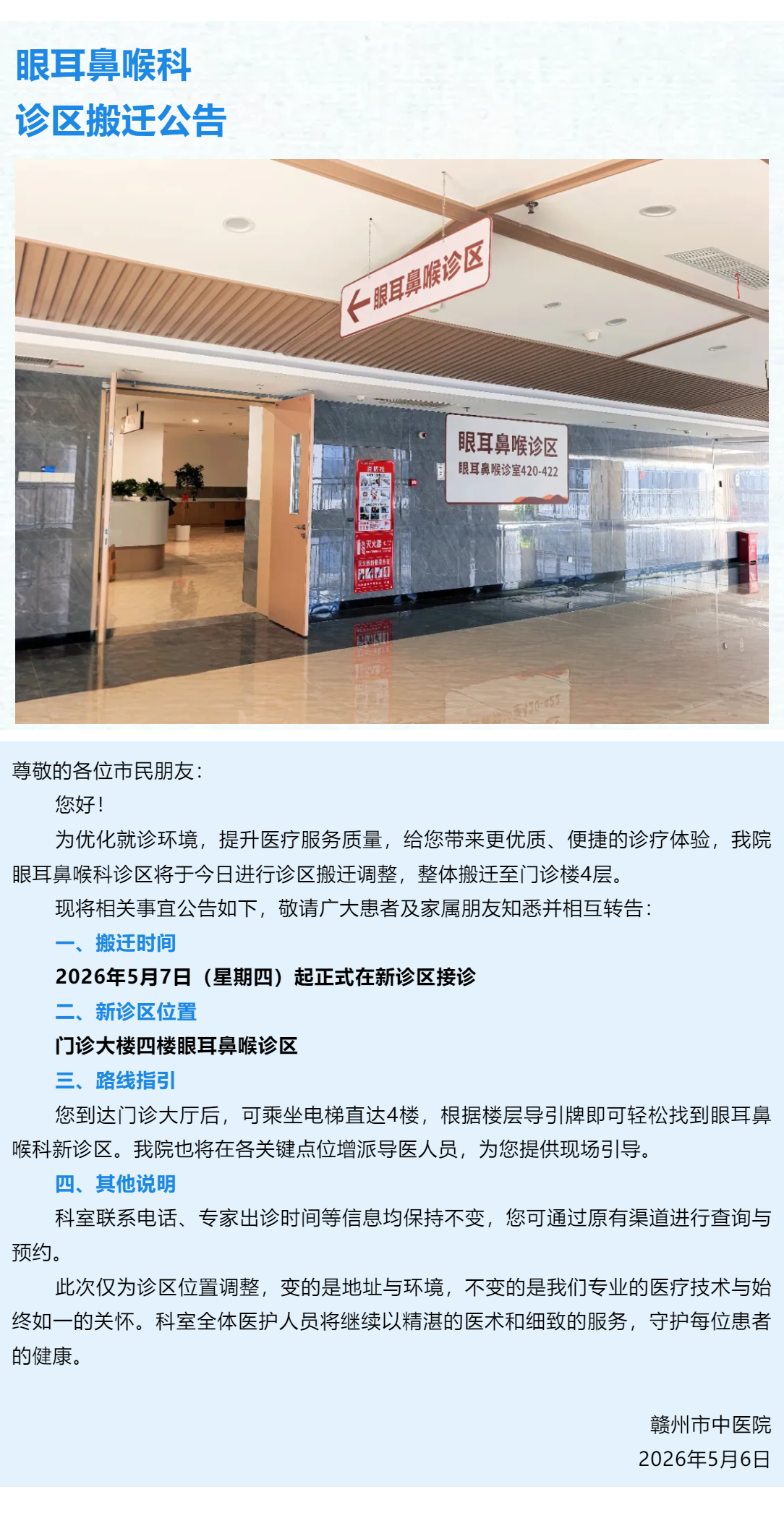 重要通知 _ 眼耳鼻喉科诊区搬迁公告.png
