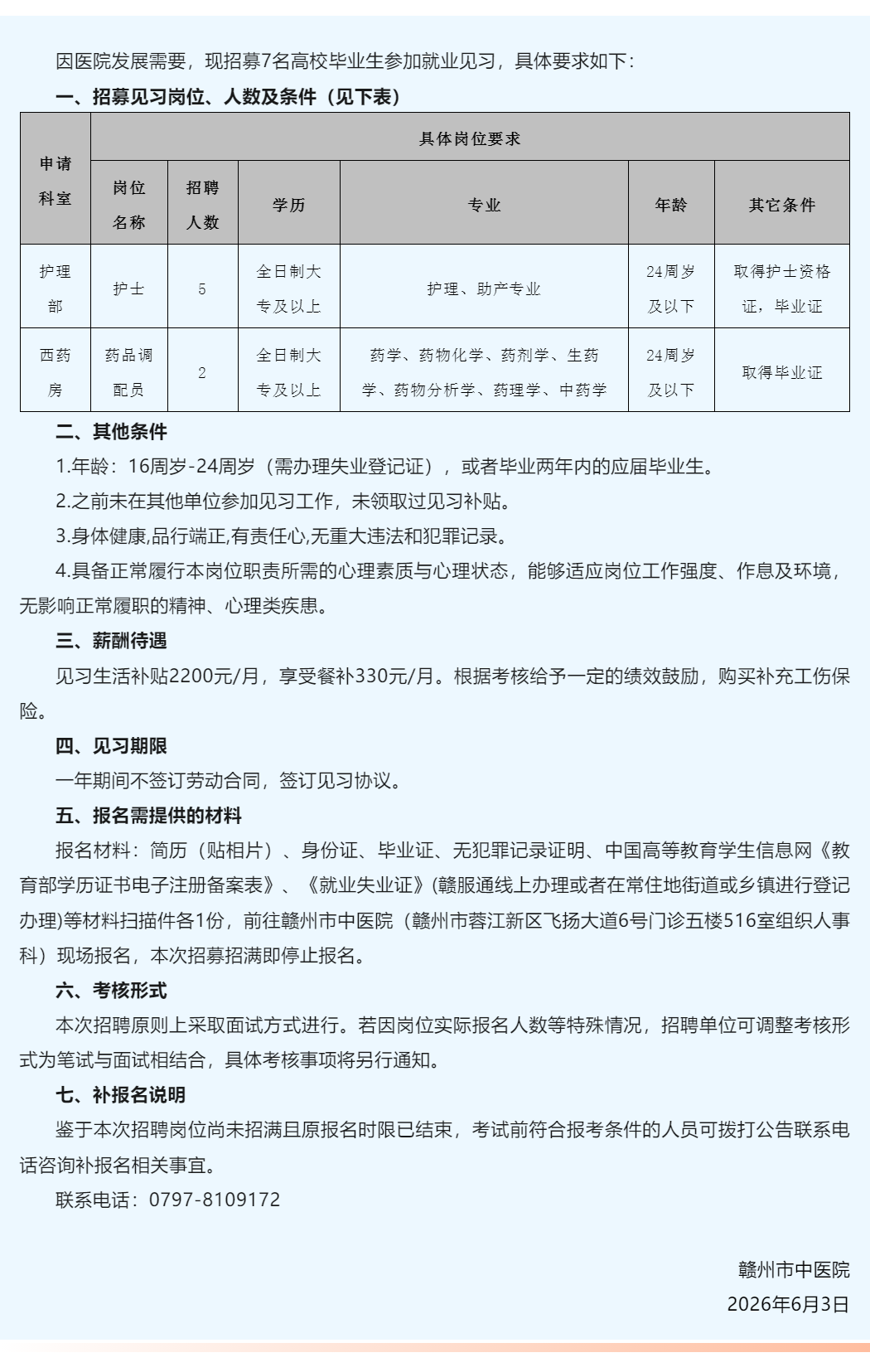 赣州市中医院见习生招聘公告.png