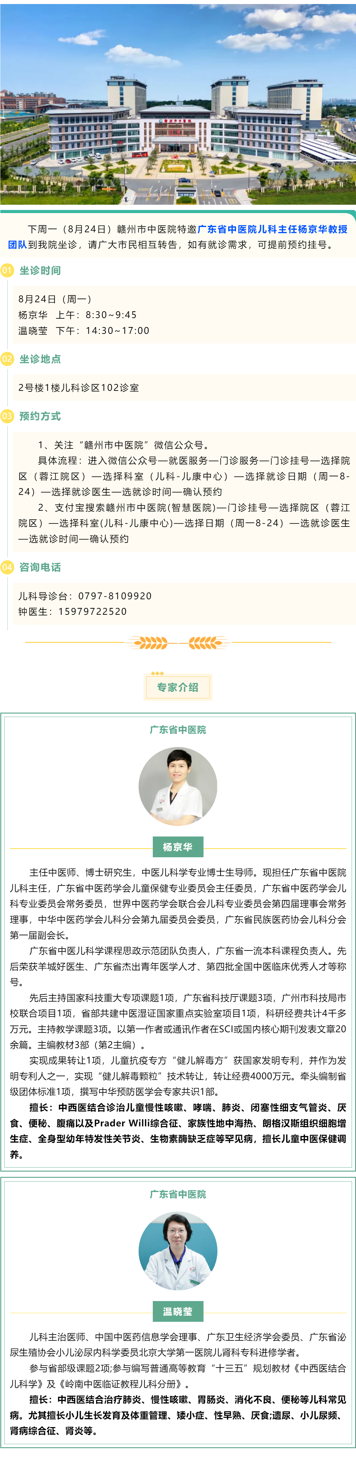 【医讯】下周一（8月24日），广东省中医院儿科主任杨京华教授团队到我院坐诊.png