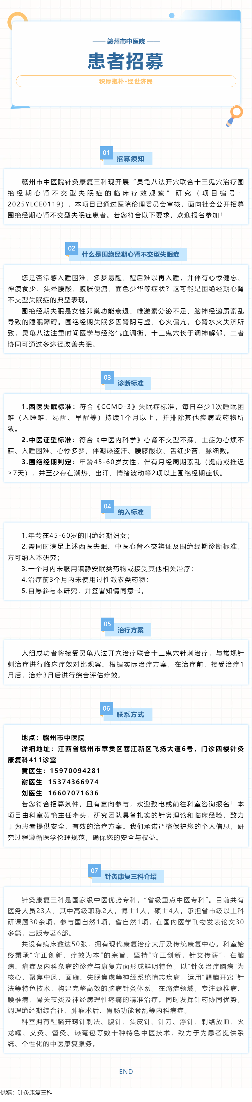 【受试者招募】赣州市中医院招募围绝经期心肾不交型失眠症患者.png
