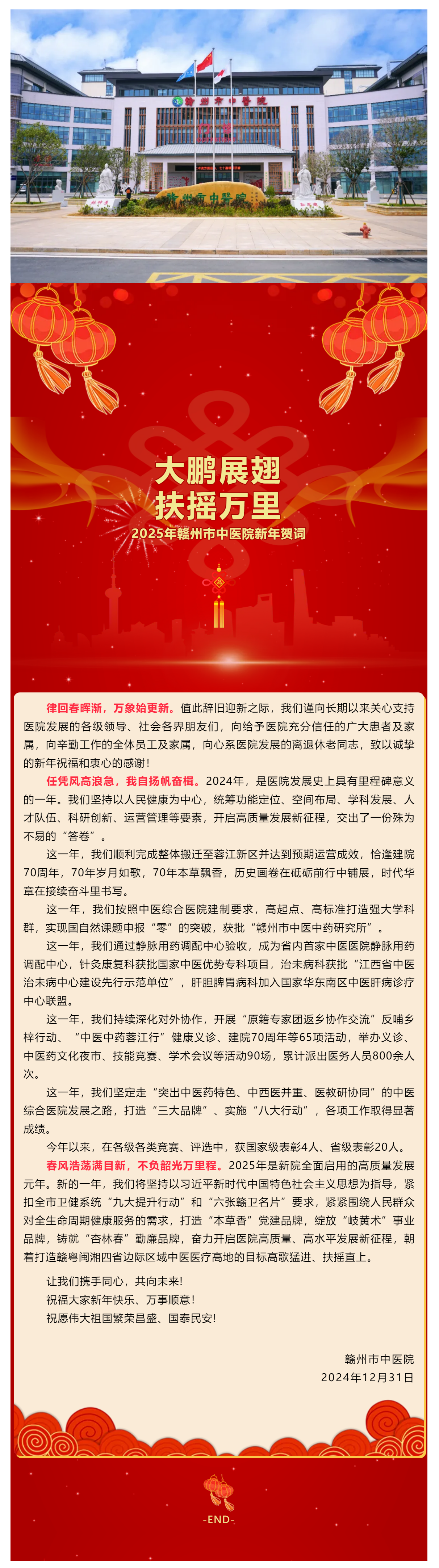 大鹏展翅，扶摇万里— 2025年赣州市中医院新年贺词.png