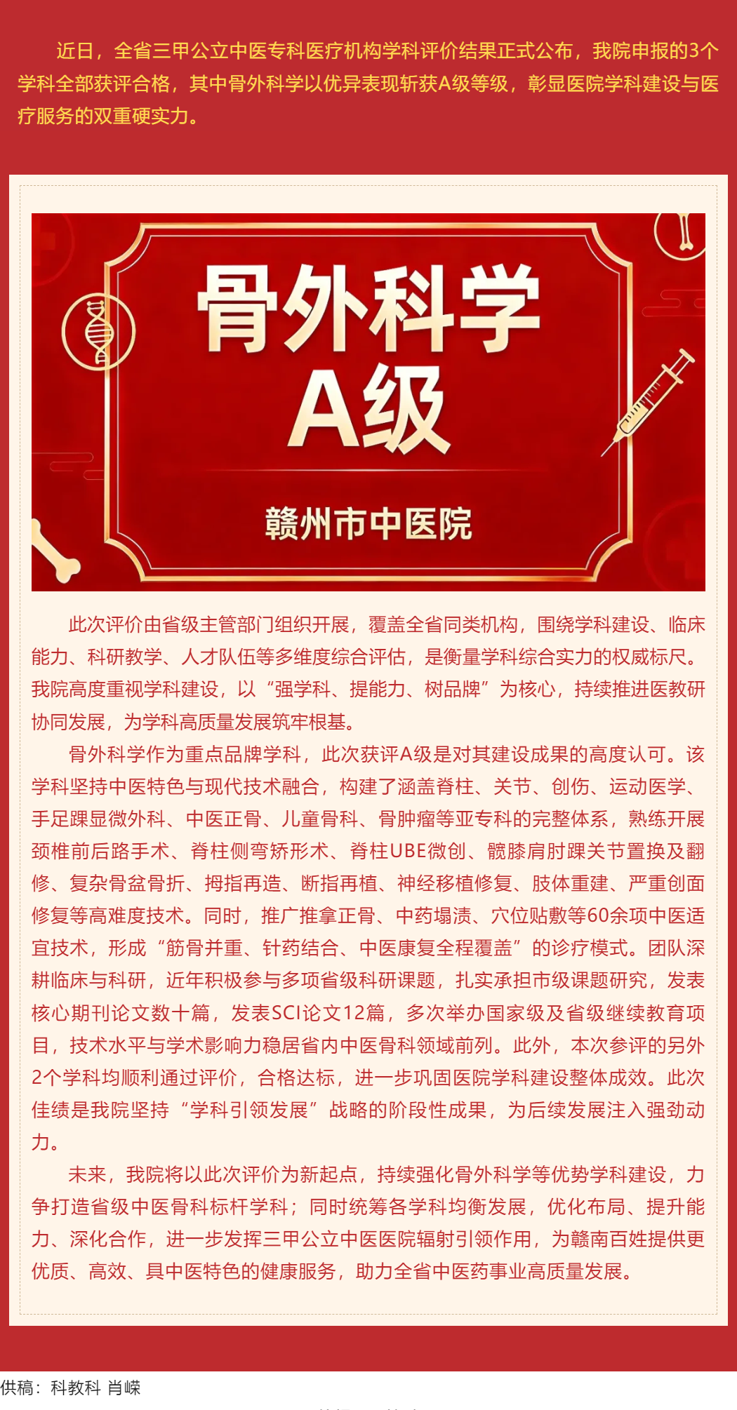 喜报｜我院3个学科通过全省评价，骨外科学斩获A级佳绩.png