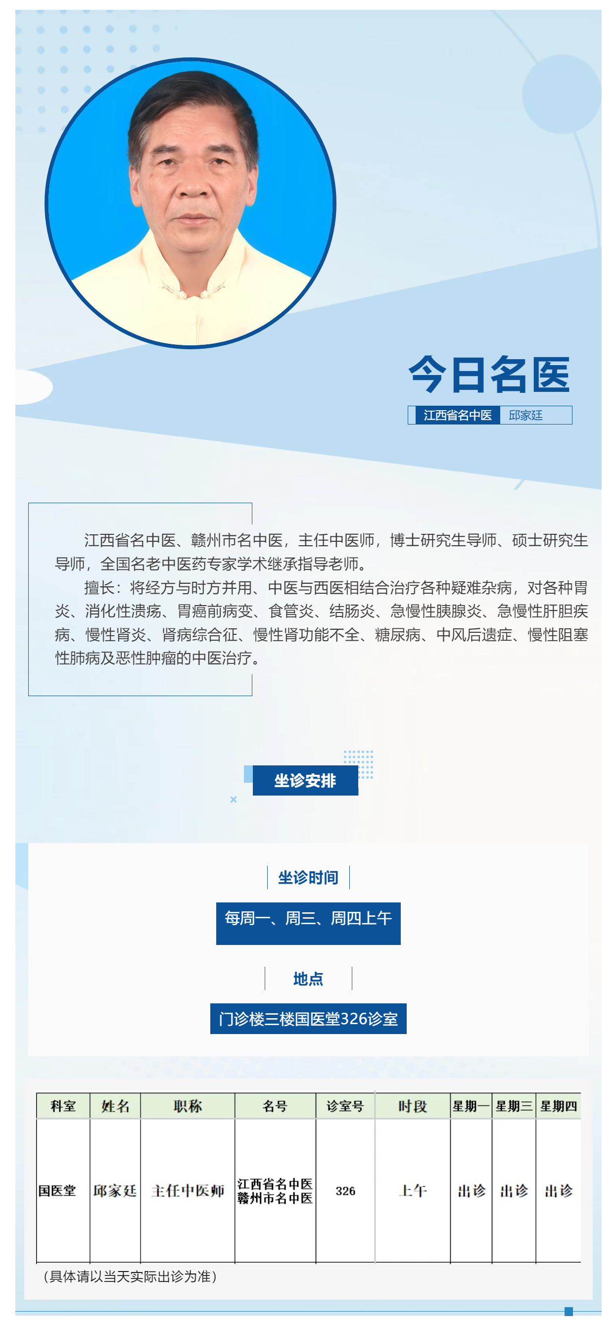 1【今日名医】江西省名中医邱家廷.png